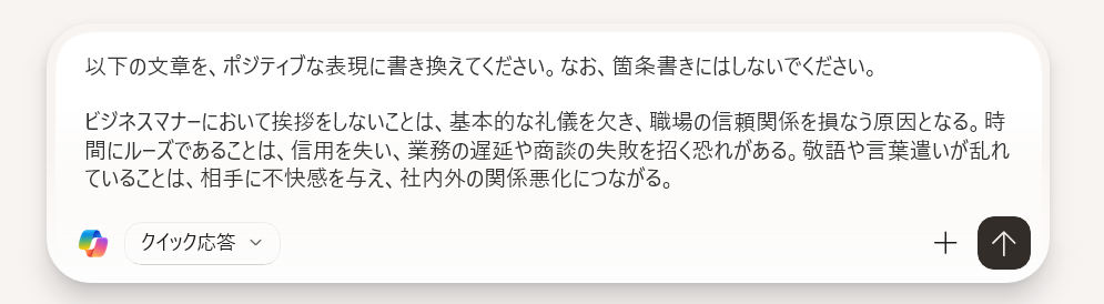 Copilotに文章と書き換えの指示を出す