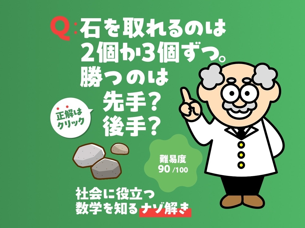 石を取れるのは2個か3個ずつ。勝つのは先手?後手?社会に役立つ数学を知るナゾ解き