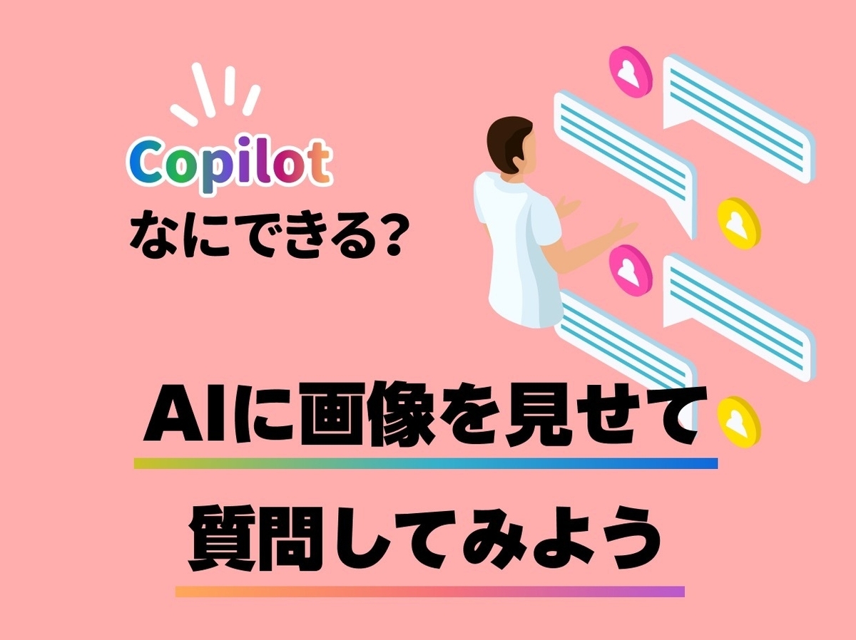Copilotなにできる?AIに画像を見せて質問してみよう