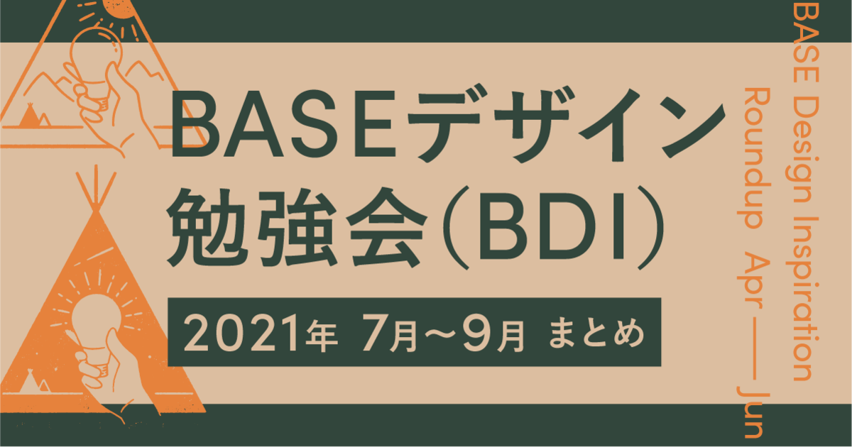 21年のデザインチーム勉強会 i まとめ 7月 9月編 Baseプロダクトチームブログ