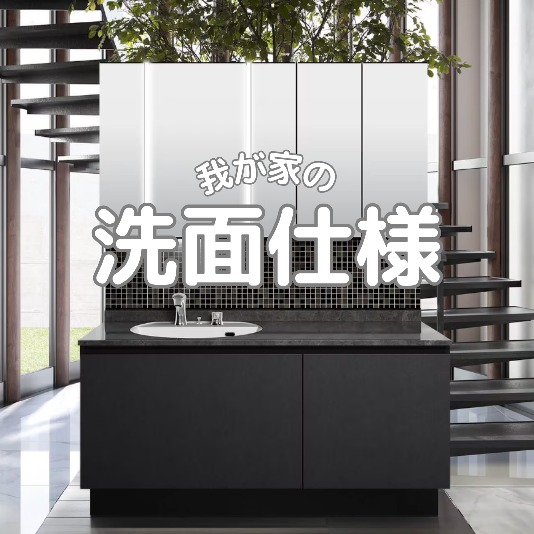 我が家の洗面仕様 - いつき 三井ホームで家づくり