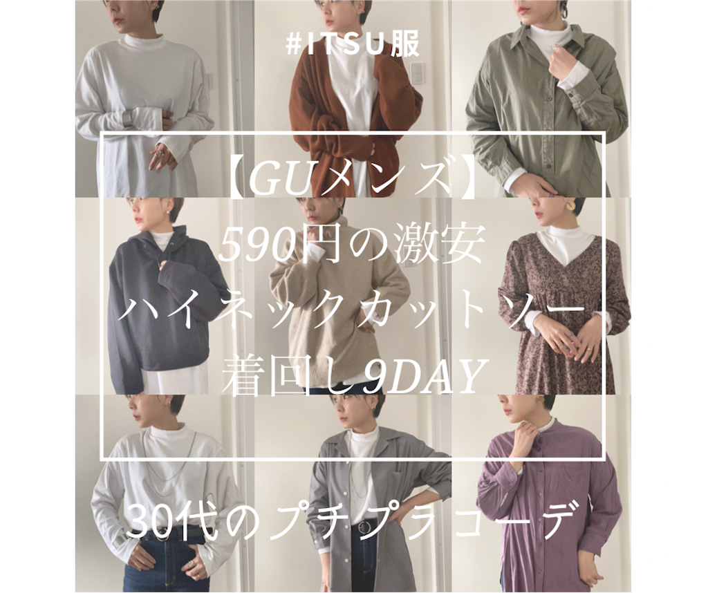 Guで590円 メンズ激安服を30代女子が着回し プチプラ服に着やせテクも一挙公開 Itsuの食と服 時々子育て Guで590円 メンズ激安服を30代女子が着回し プチプラ服に着やせテクも一挙公開 Itsuの食と服 時々子育て