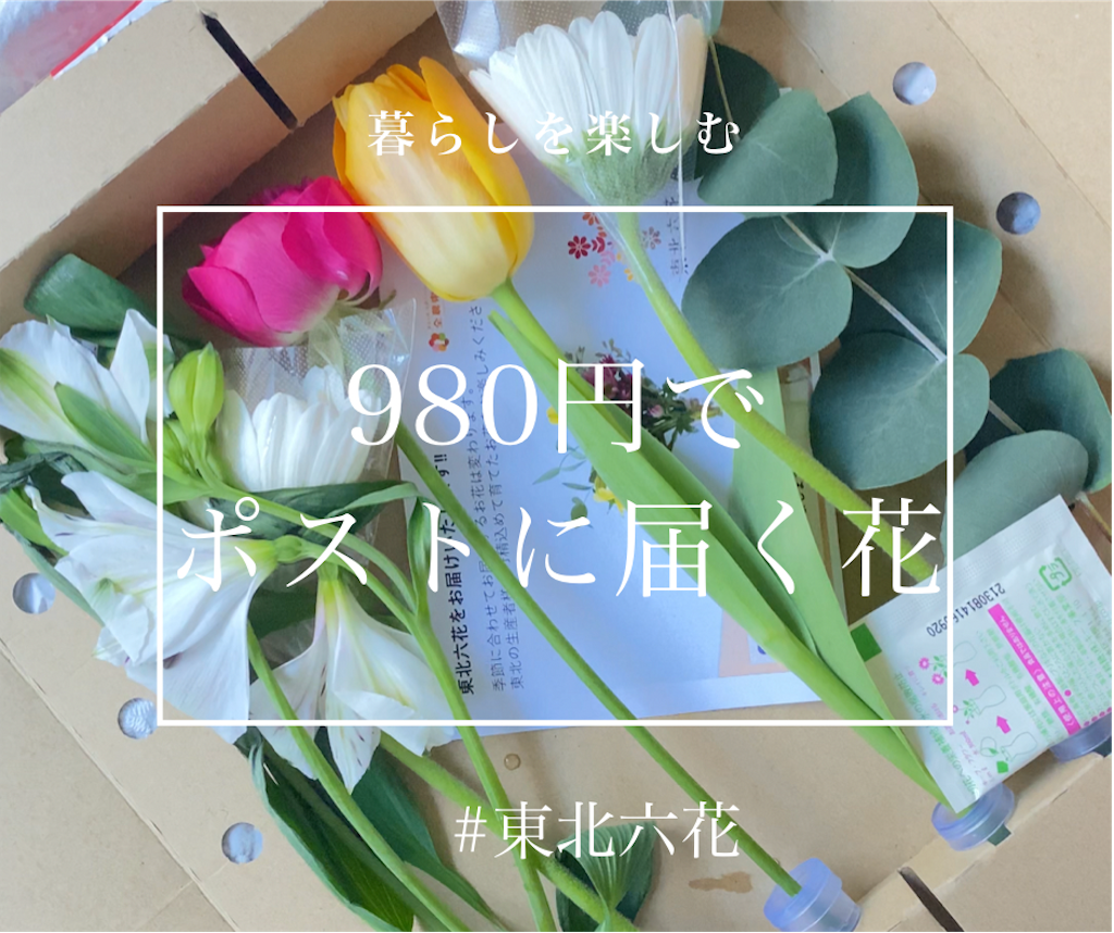 送料込み980円でお花がポストに届く Itsuの食と服 時々子育て 送料込み980円でお花がポストに届く Itsuの食と服 時々子育て