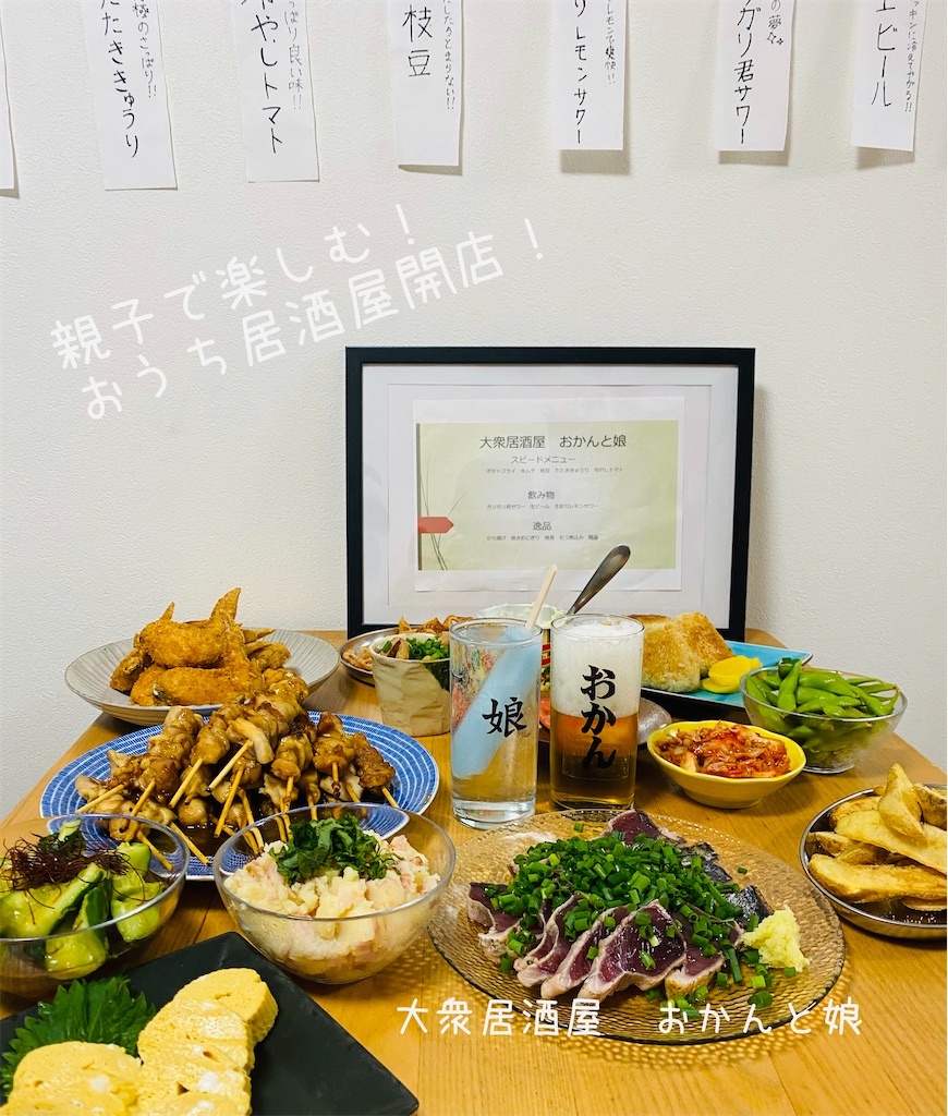 おうち居酒屋で週末が楽しくなーる!大衆居酒屋“おかんと娘”OPEN! Itsuの食と服。時々子育て