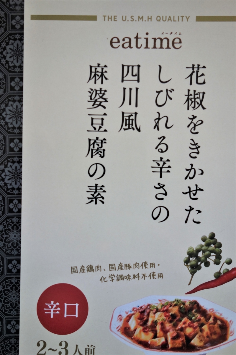 eatime / 花椒をきかせたしびれる辛さの四川風麻婆豆腐の素 辛口