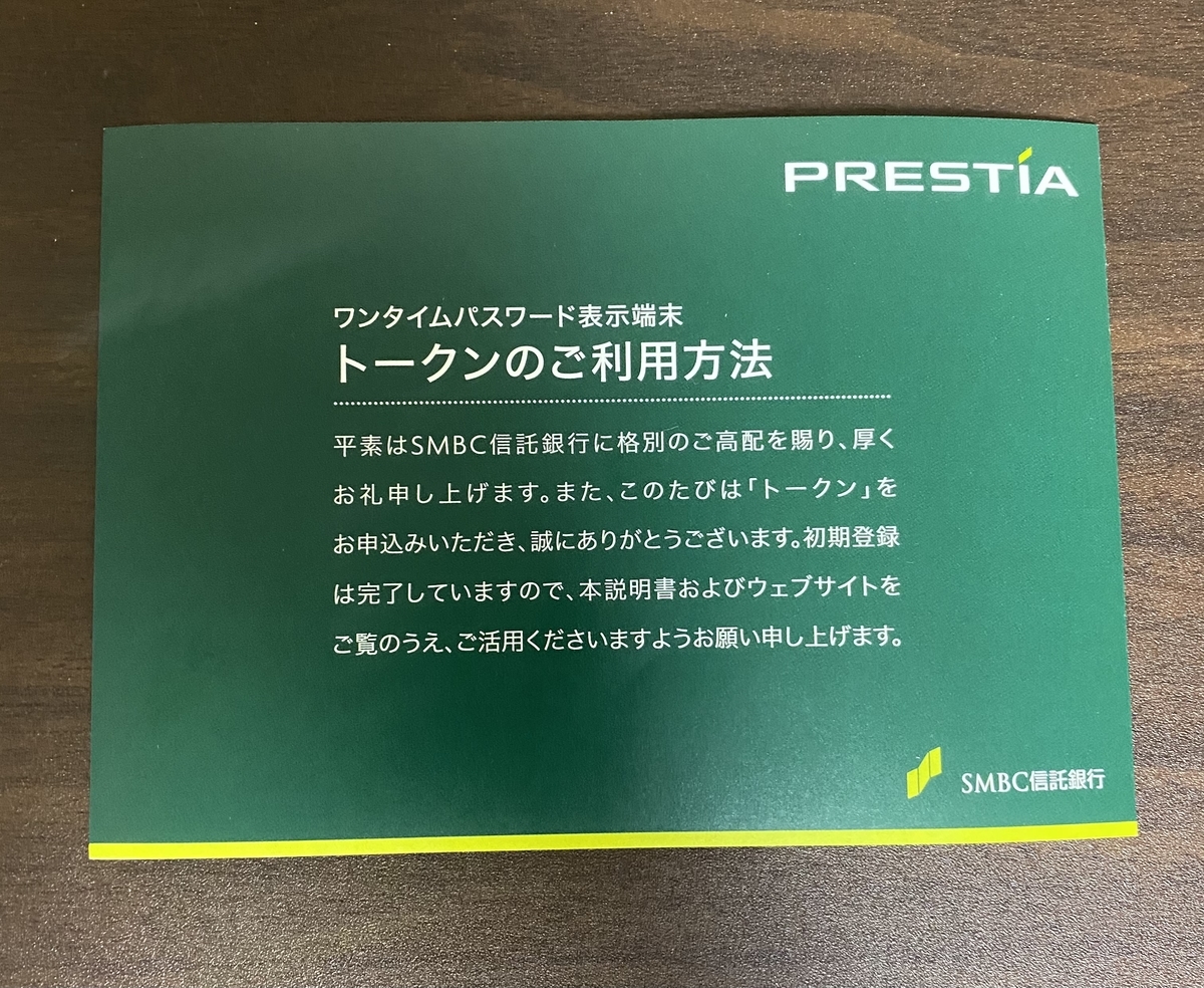 SMBC信託銀行プレスティアのトークンが届いた - そなたが腹筋を割りたくない理由を教えてくれ