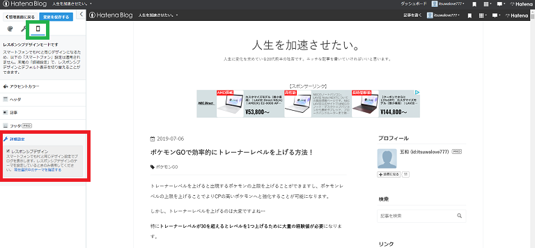 はてなブログでcssがスマホで見た時に反映されない時の対処法 人生を加速させたい