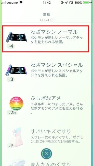 ポケモンgoの技マシンについて 効果や入手方法について説明します 人生を加速させたい