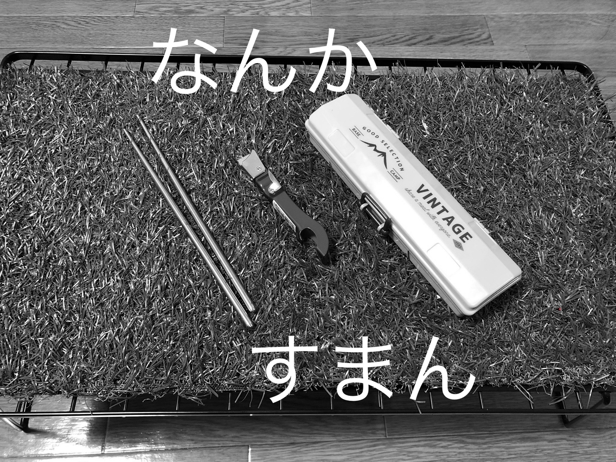 １００均で買ったけど 結局使ってないキャンプ用品トップ３ よんすたの散歩道