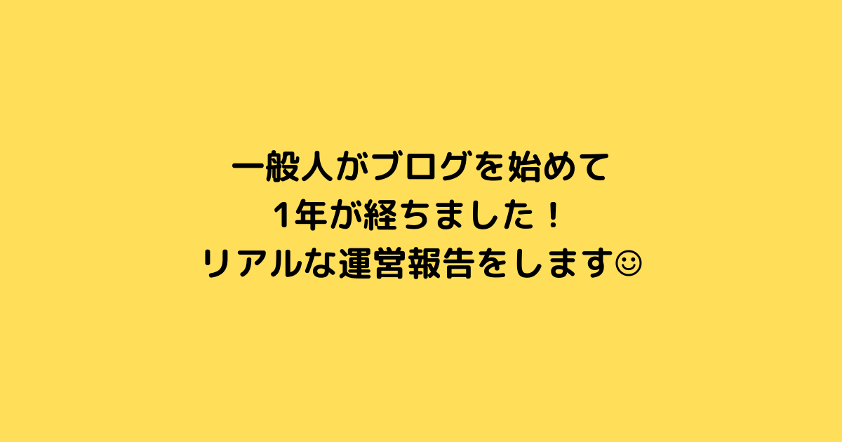 一般人がはてなブログを始めて1年 収入は アクセス数は リアルな数字を公開 三日坊主なりの楽しい暮らし