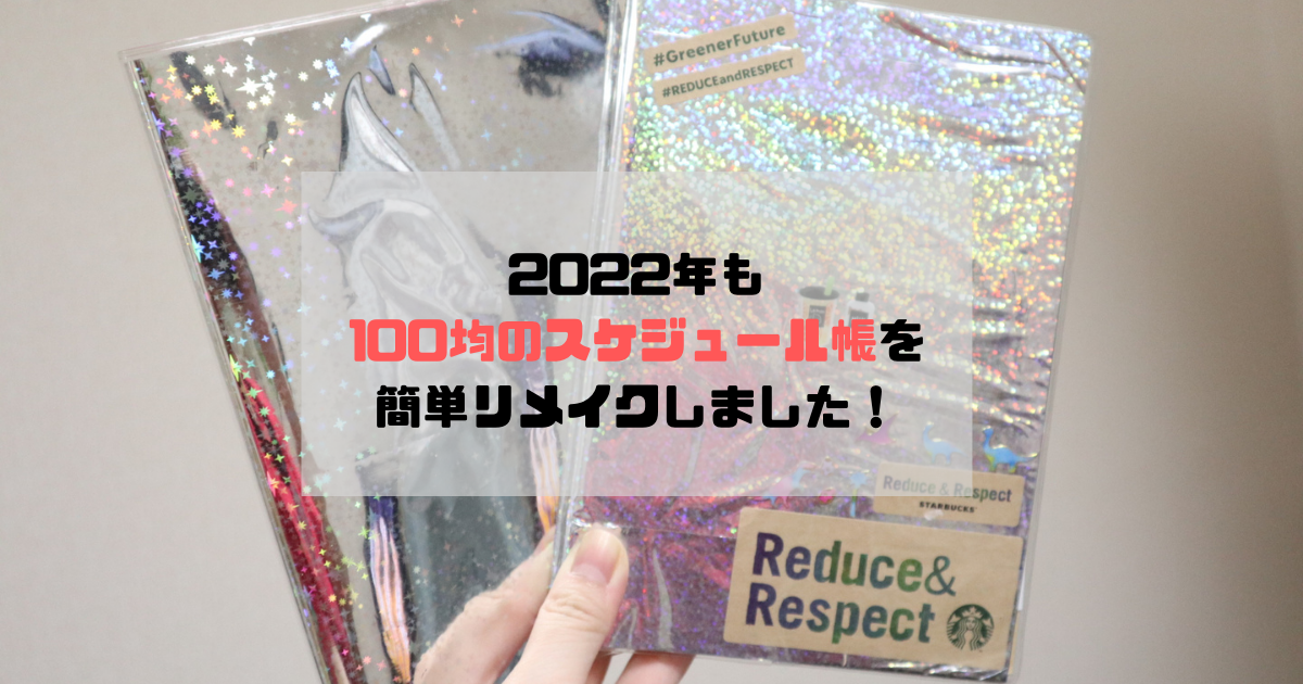 100均 22年のスケジュール帳も手作りしました 三日坊主なりの楽しい暮らし