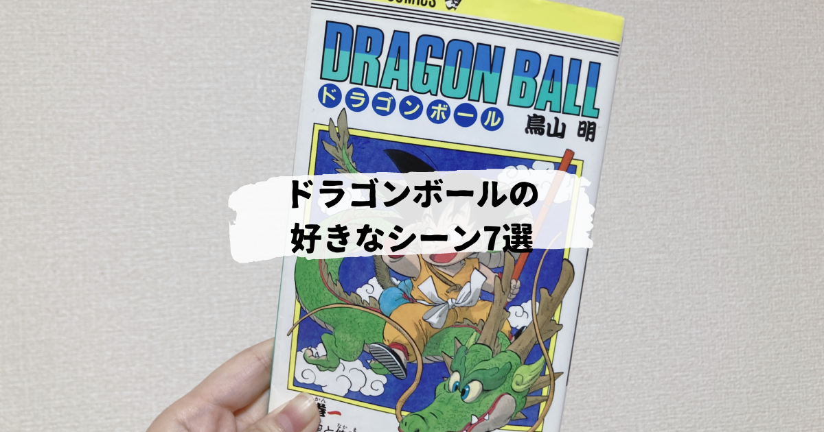 ドラゴンボールの好きなシーン7選 漫画版のみ 三日坊主なりの楽しい暮らし ドラゴンボールの好きなシーン7選 漫画版のみ 三日坊主なりの楽しい暮らし
