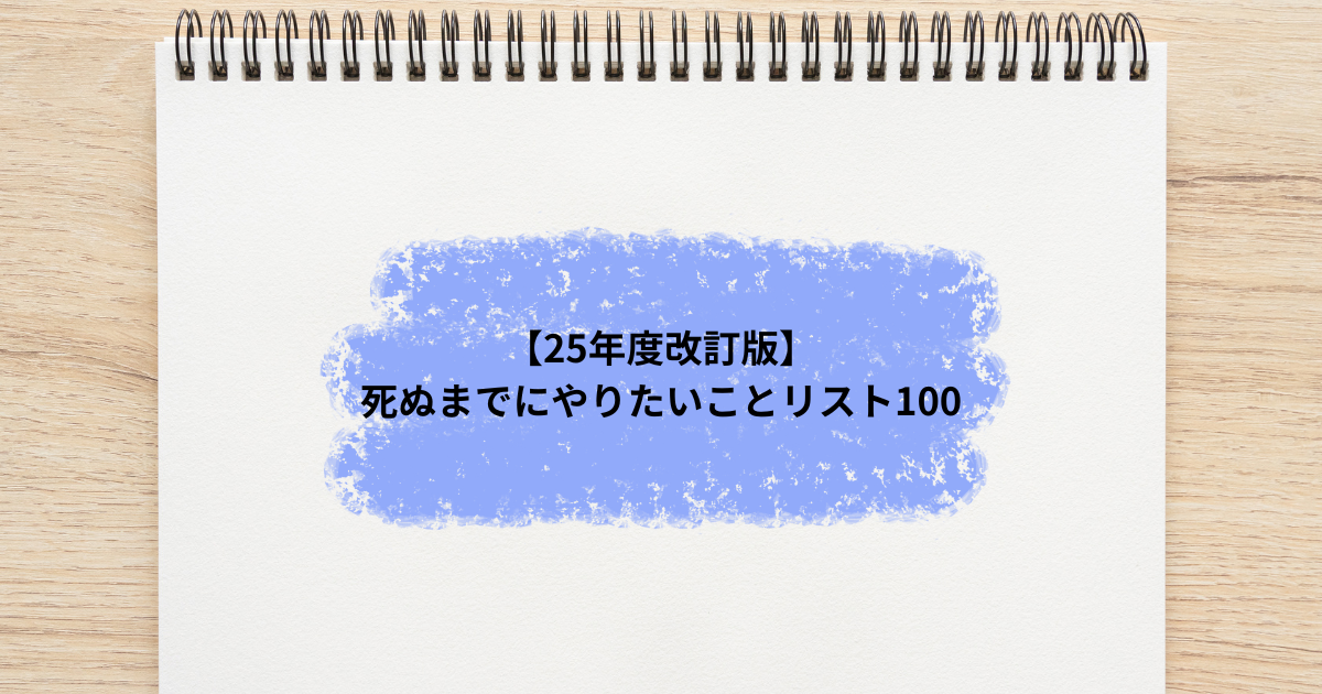 死ぬまでにしたい100のことリスト