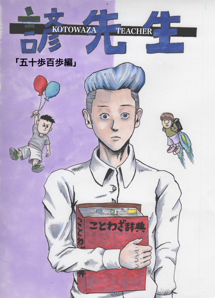 ４コマ第16作 五十歩百歩 ダイコンブログ