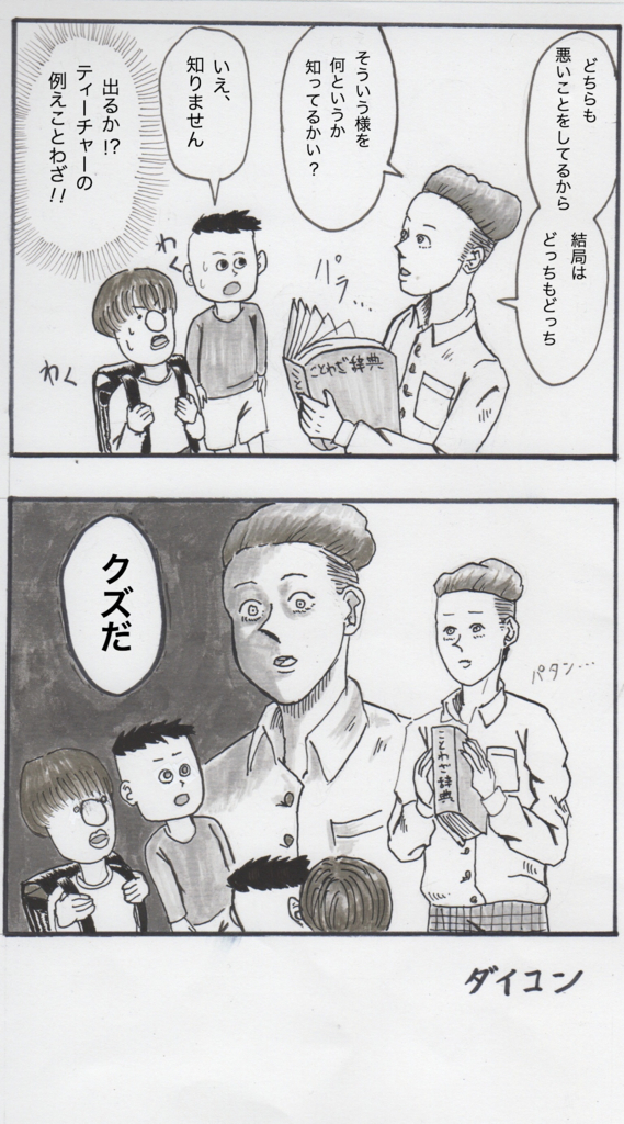 ４コマ第16作 五十歩百歩 ダイコンブログ
