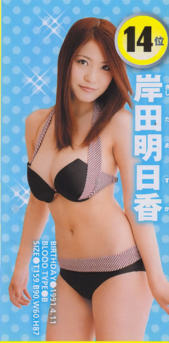 岸明日香