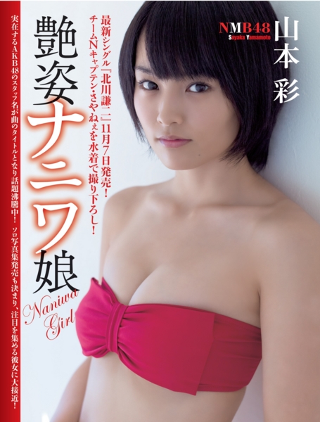 山本彩水着画像
