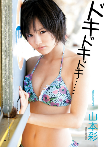 山本彩水着画像
