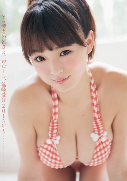 篠崎愛