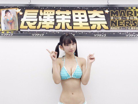 長澤茉里奈