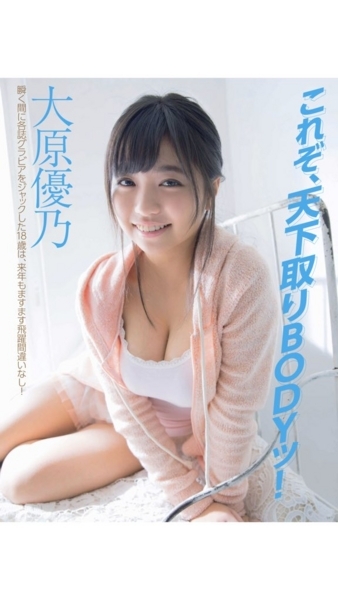 大原優乃