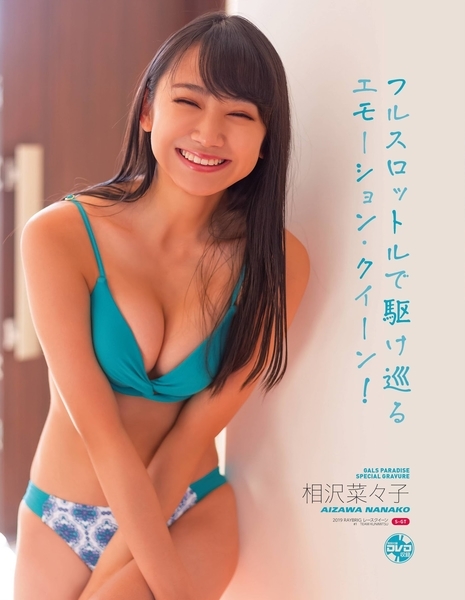 相沢菜々子水着画像