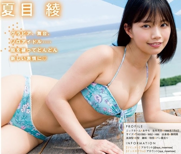 夏目綾水着画像