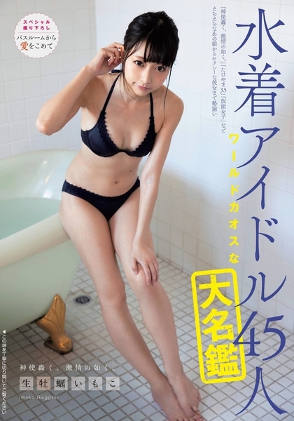 生牡蠣いもこ水着画像