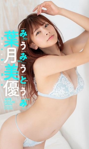 葉月美優水着画像