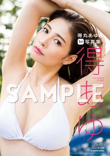 得丸あゆみ（得能あゆみ）水着画像