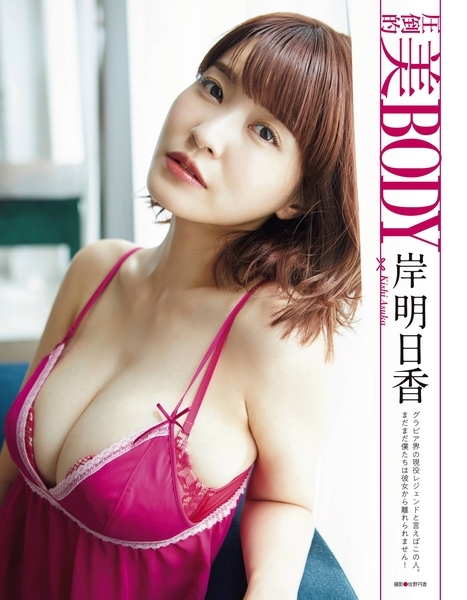 岸明日香水着画像