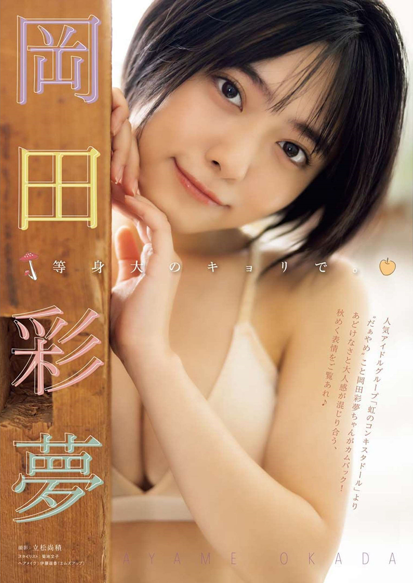 岡田彩夢水着画像