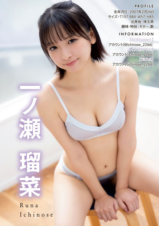 一ノ瀬瑠菜水着画像