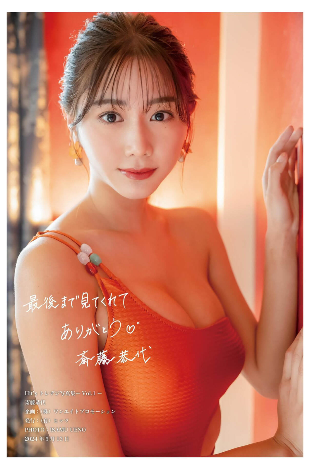 斎藤恭代水着画像