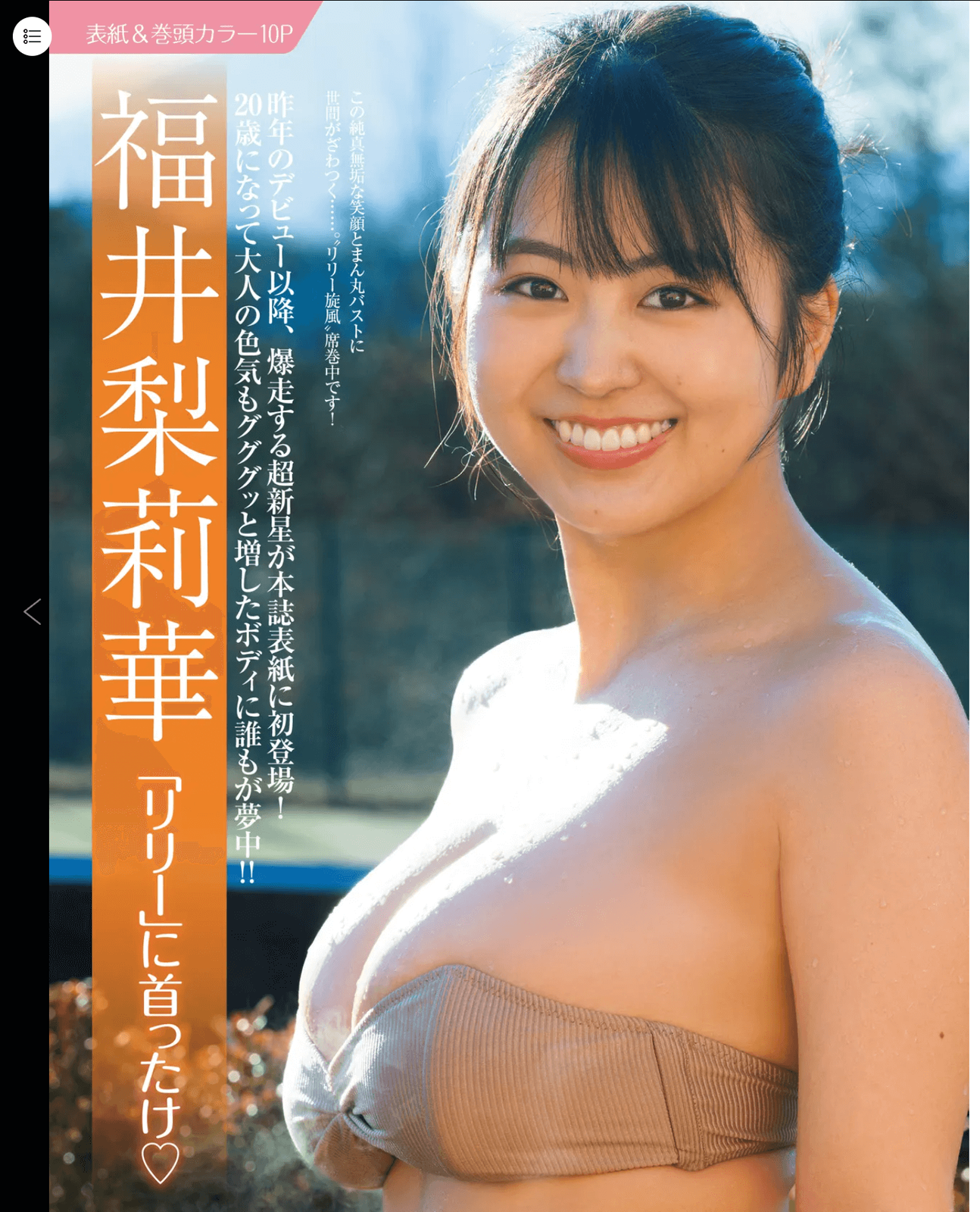福井梨莉華水着画像