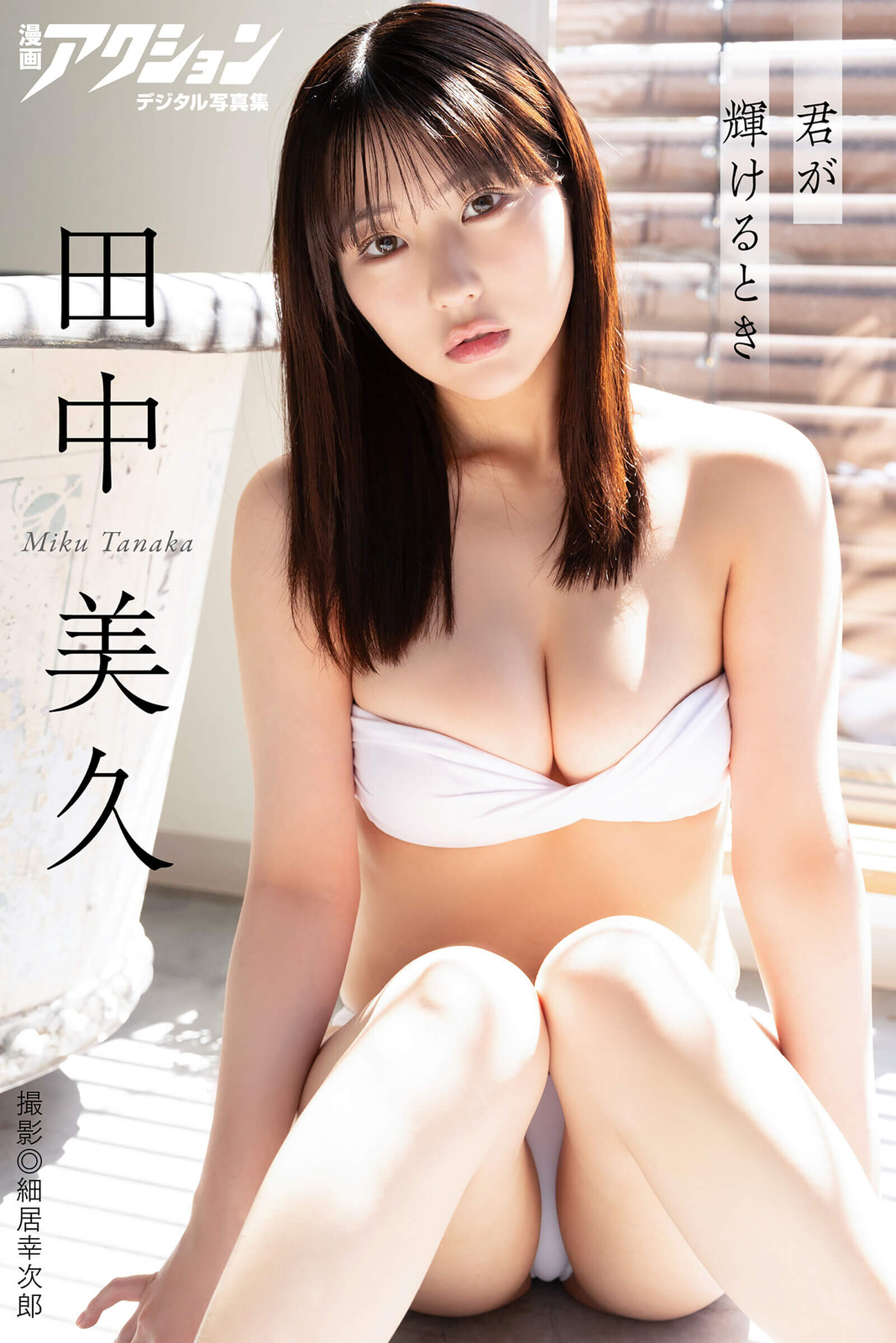 田中美久水着画像
