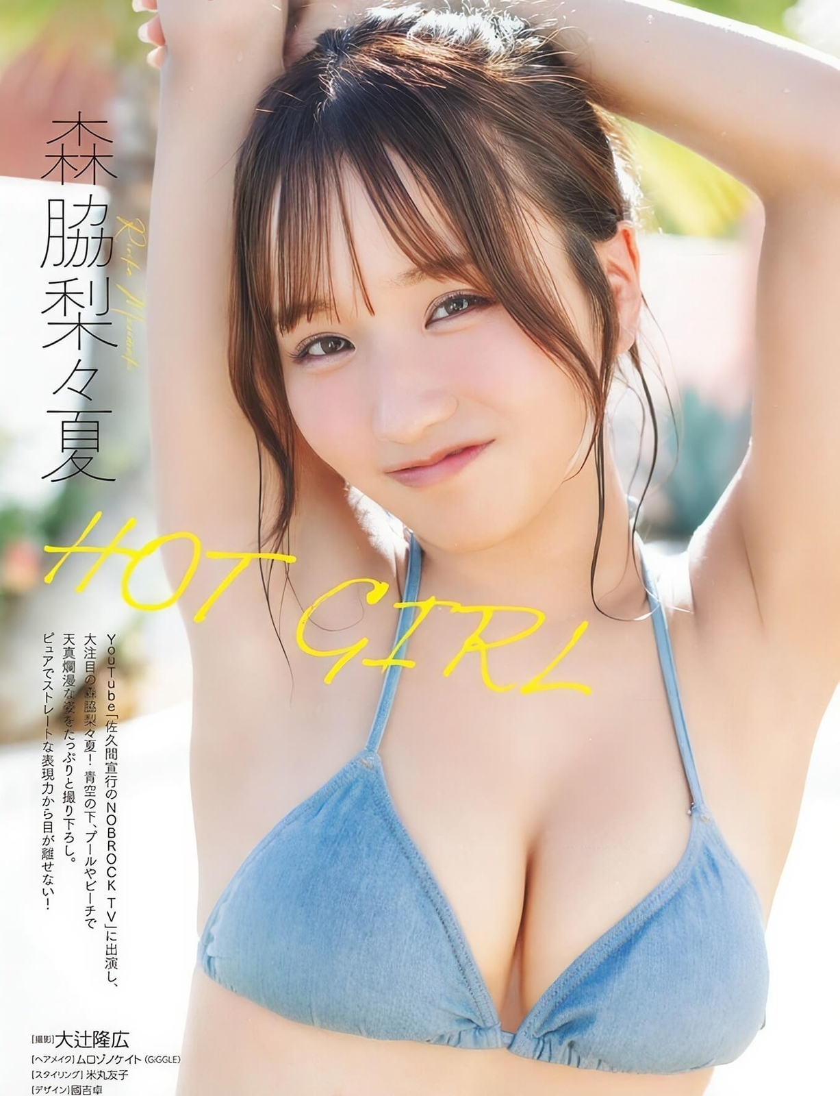 森脇梨々夏水着画像