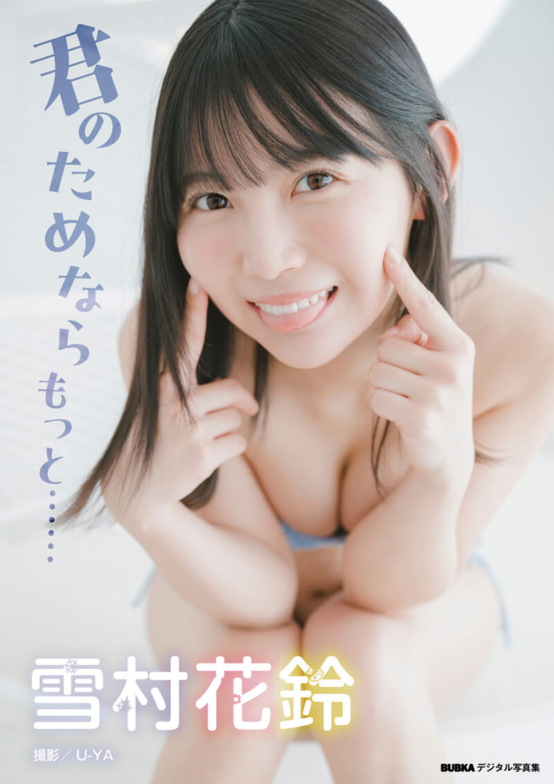 雪村花鈴水着画像
