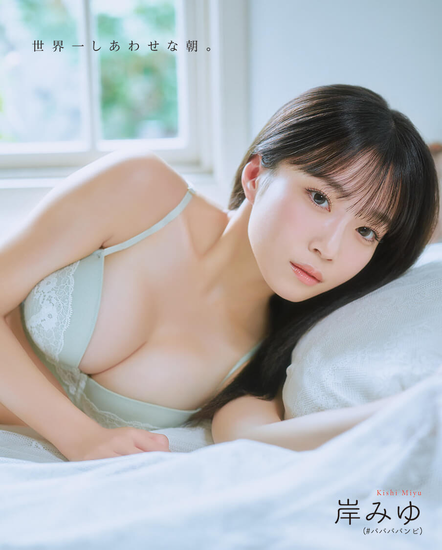 岸みゆ水着画像