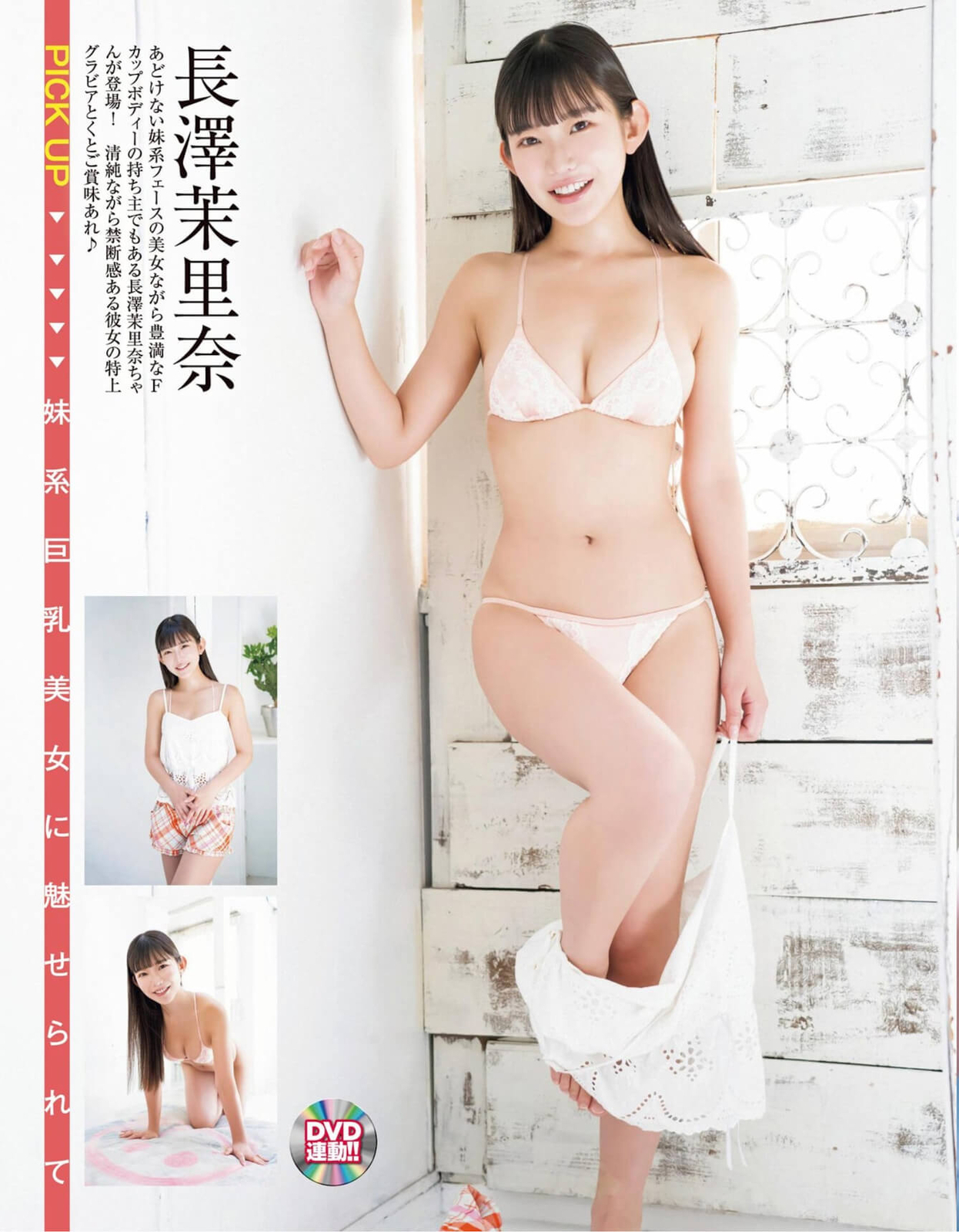 長澤茉里奈水着画像
