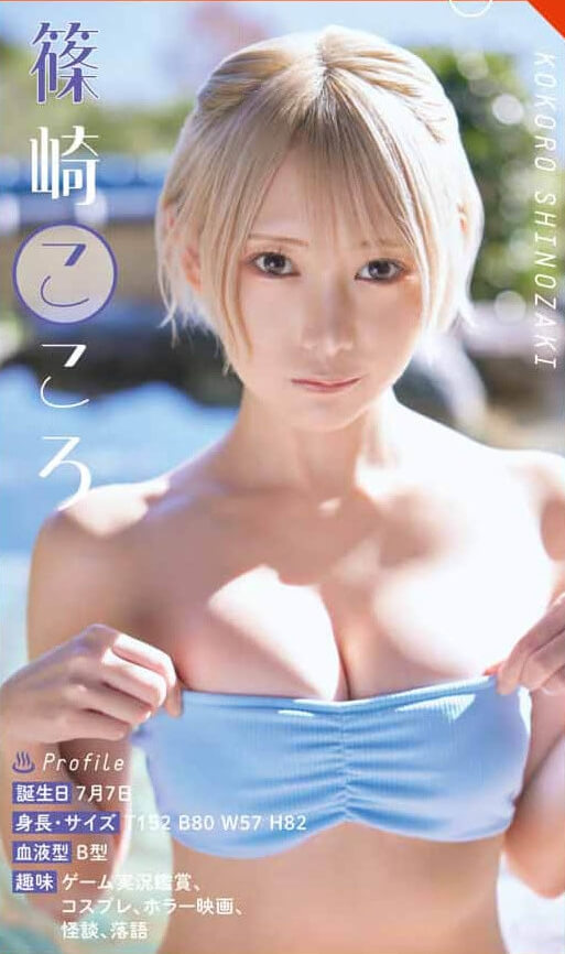 篠崎こころ水着画像