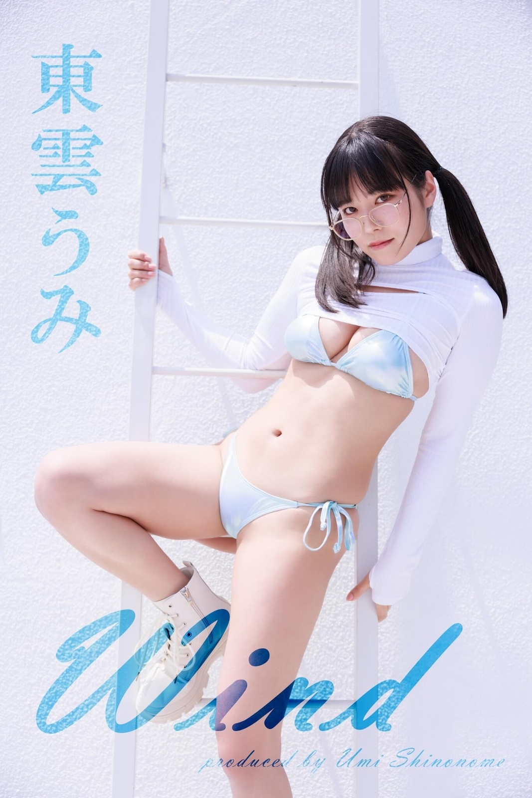 東雲うみ水着画像