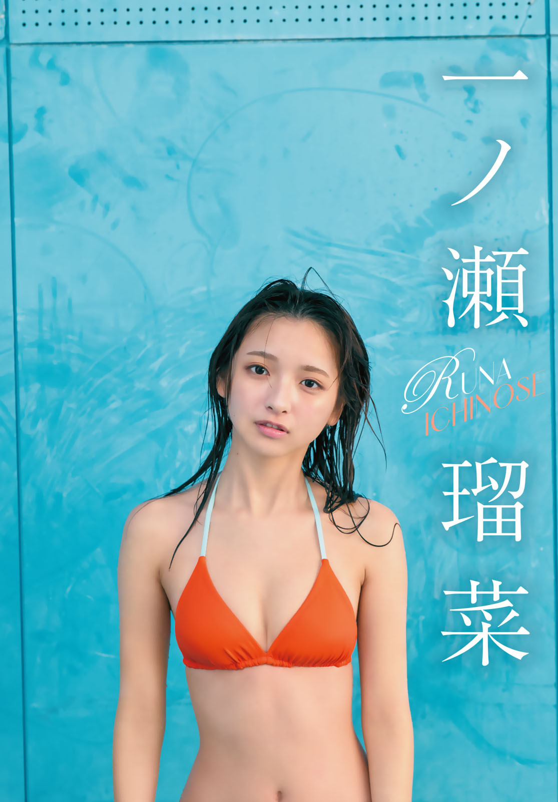 一ノ瀬瑠菜水着画像