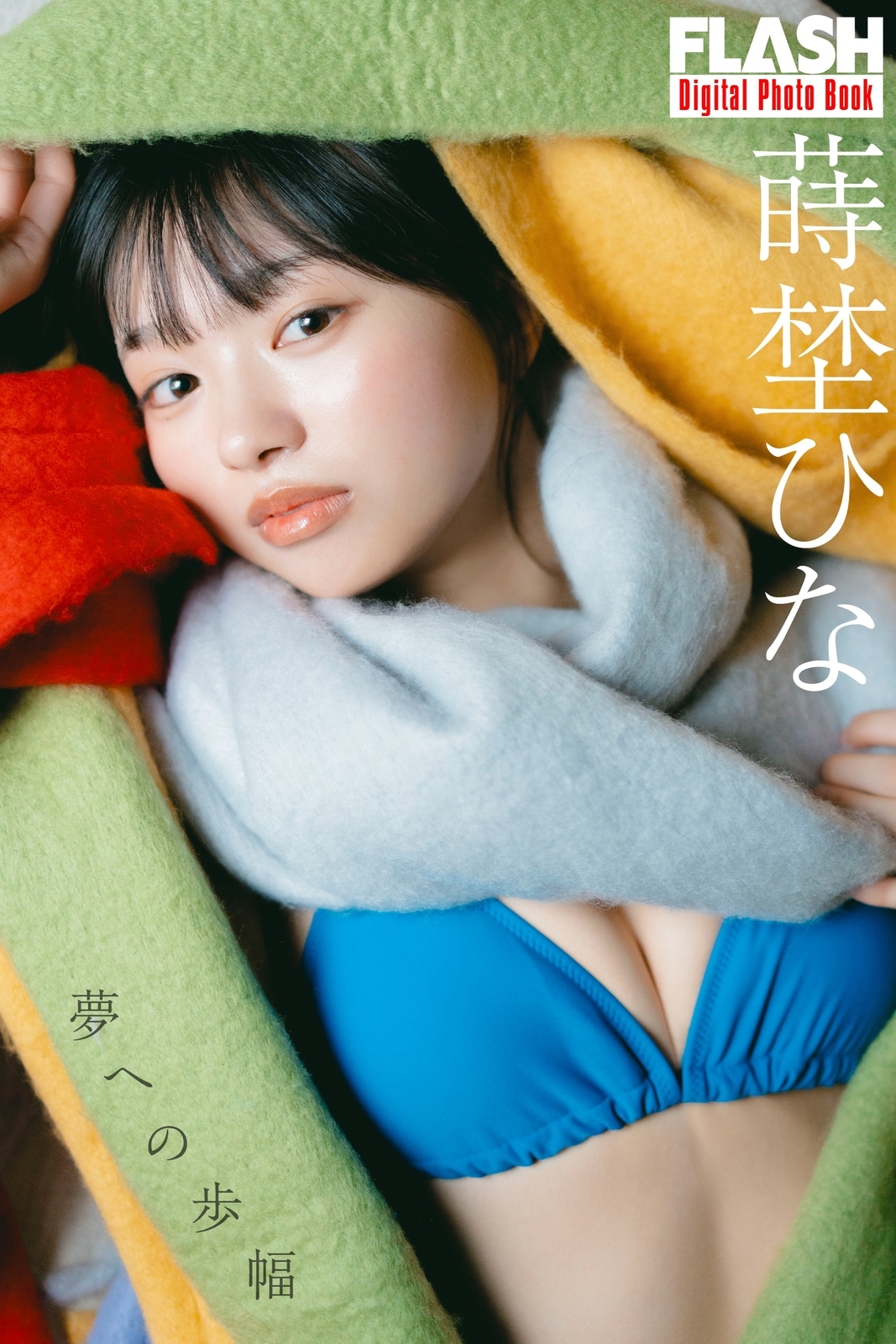 蒔埜ひな水着画像
