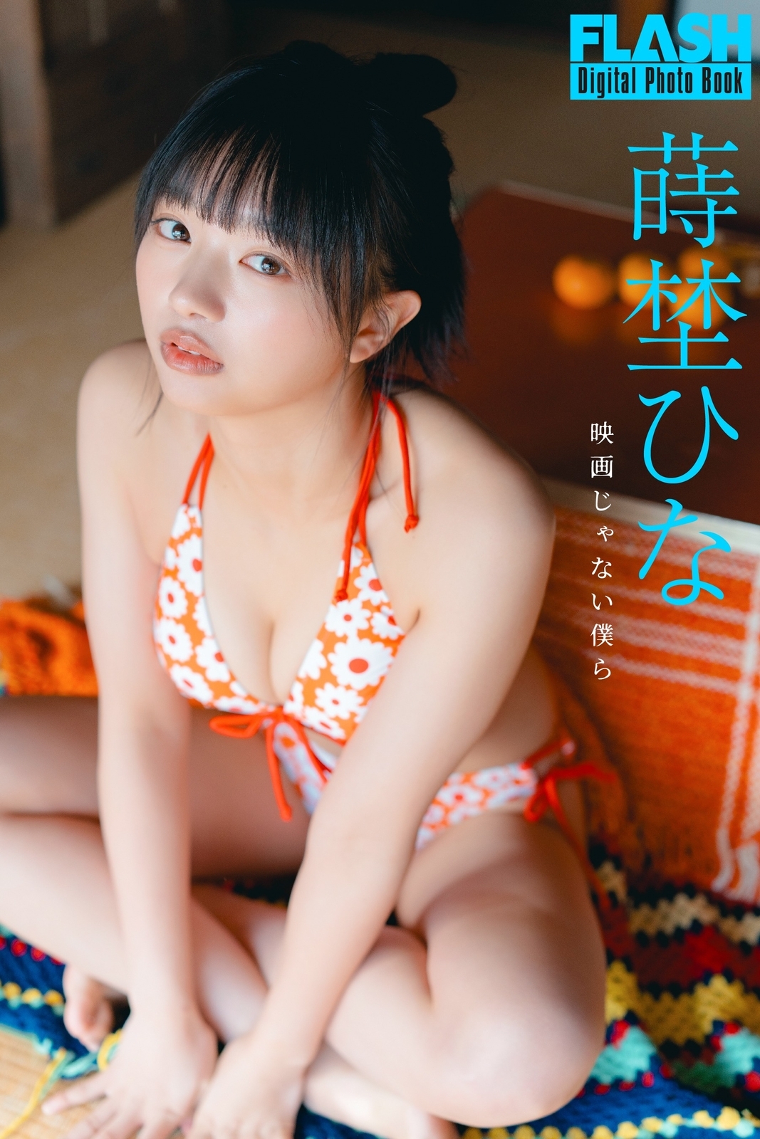 蒔埜ひな水着画像