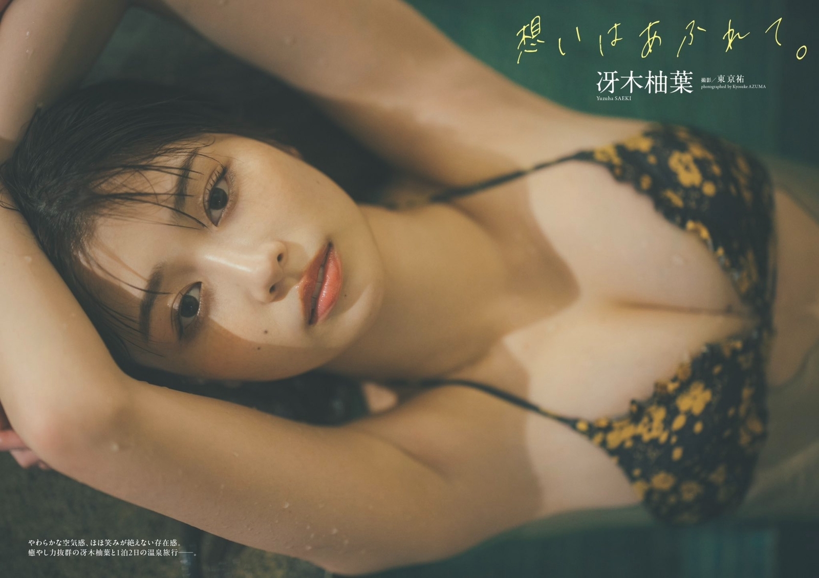 冴木柚葉水着画像
