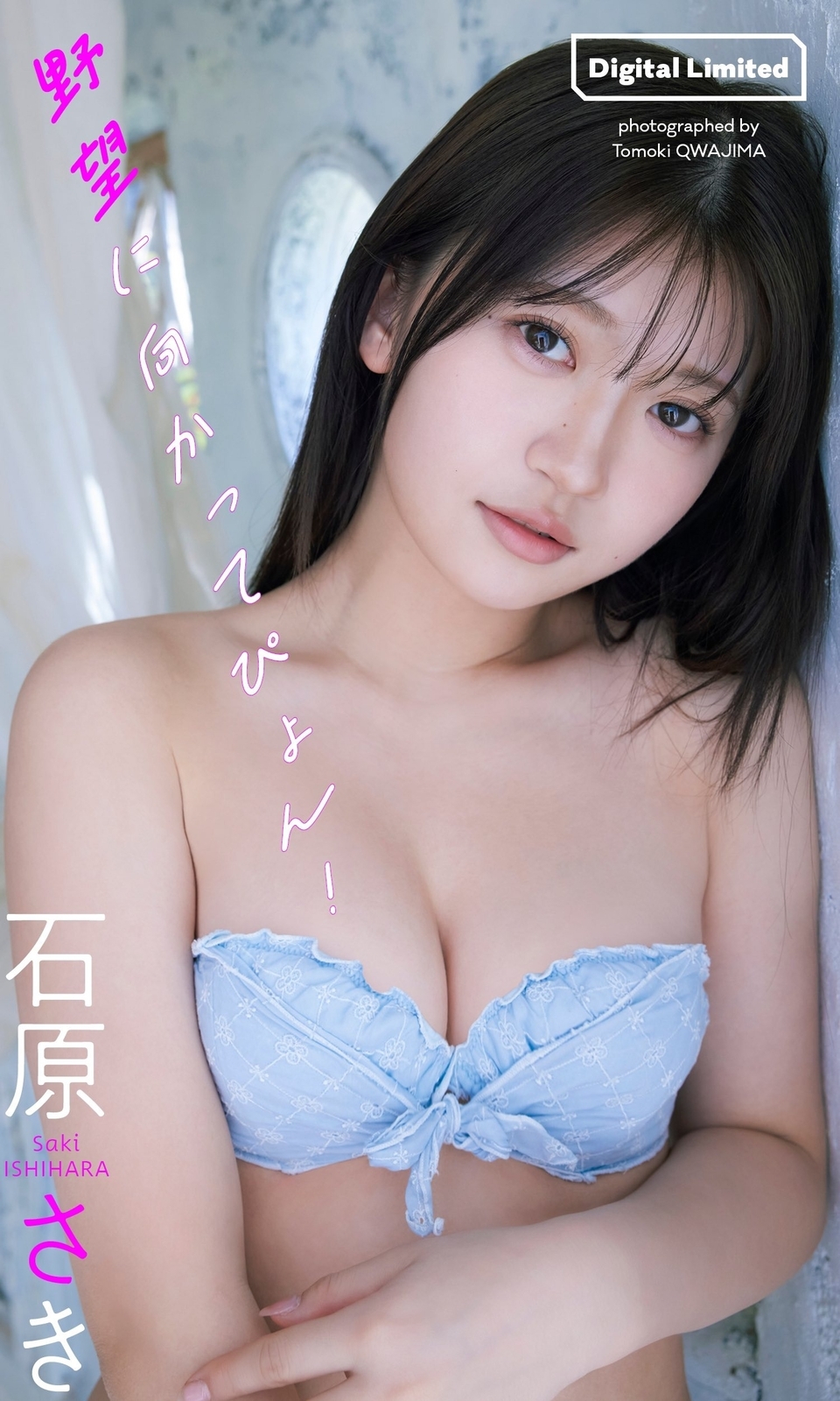石原さき水着画像