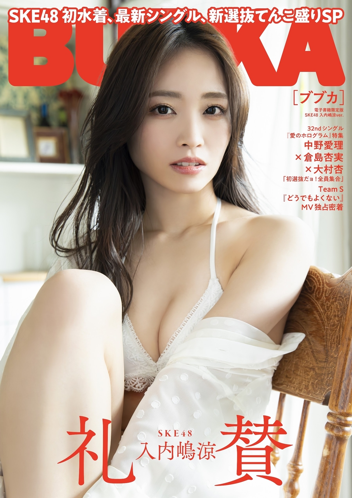 入内嶋涼水着画像