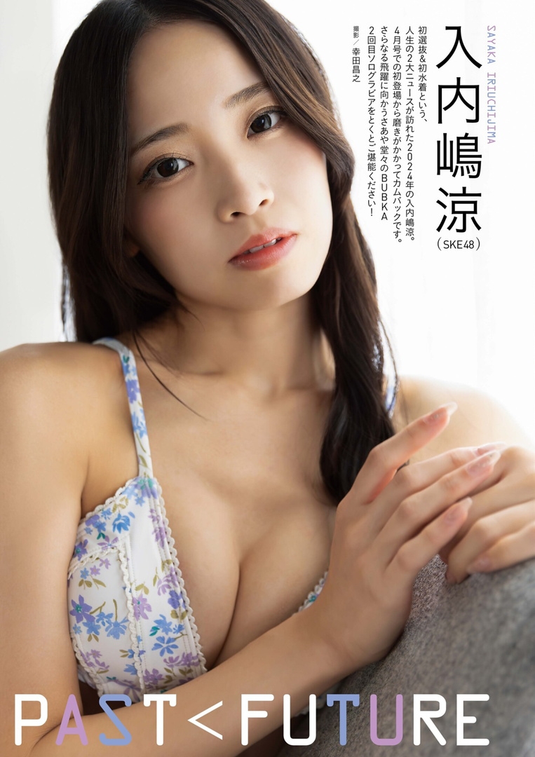 入内嶋涼水着画像
