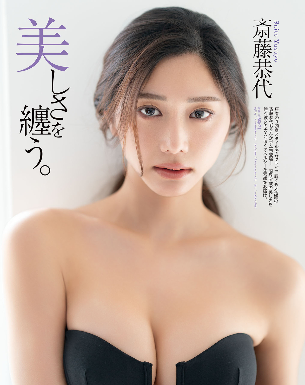 斎藤恭代水着画像